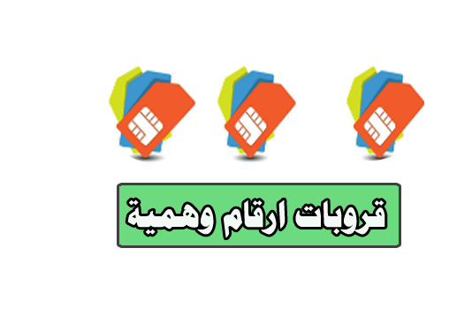 مجموعات واتساب توزيع ارقام وهمية