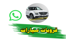 قروب حراج سيارات واتس