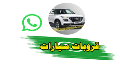 قروب حراج سيارات واتس