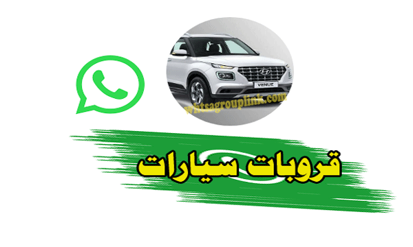 قروب حراج سيارات واتس