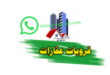 جروب عقارات واتس اب