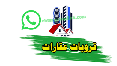 جروب عقارات واتس اب