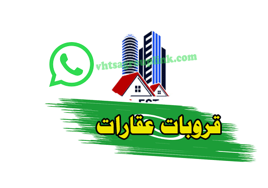 جروب عقارات واتس اب