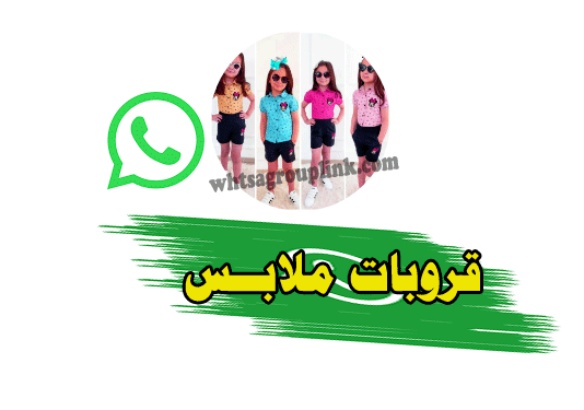 جروب واتس ملابس حريمي