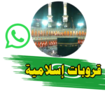 روابط قروبات واتس اسلامية