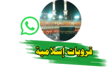 روابط قروبات واتس اسلامية