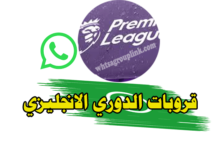 قروب الدوري الانجليزي واتس اب