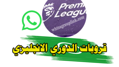 قروب الدوري الانجليزي واتس اب