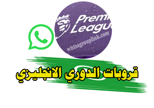 قروب الدوري الانجليزي واتس اب