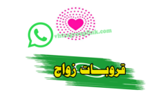 قروب زواج شرعي واتس اب