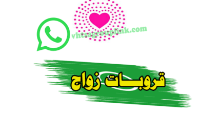 قروب زواج شرعي واتس اب