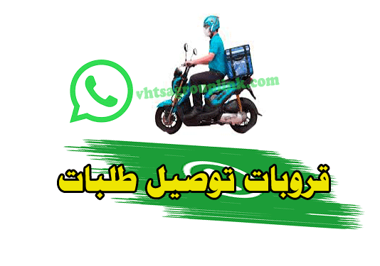 قروب واتساب توصيل