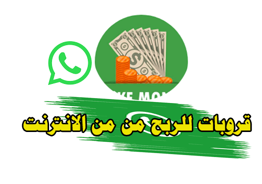 قروبات واتس اب للربح من الانترنت