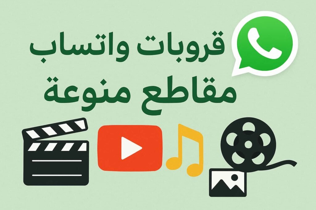 قروبات واتس اب مقاطع