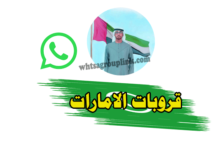 قروبات واتساب الامارات