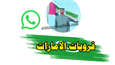 قروبات واتساب الامارات