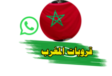 مجموعات واتساب المغرب