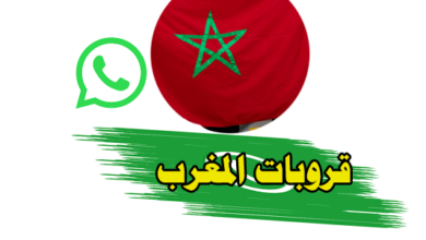 مجموعات واتساب المغرب