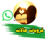 جروب حالات واتس