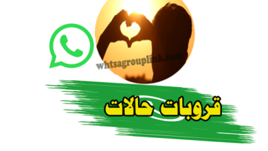 جروب حالات واتس