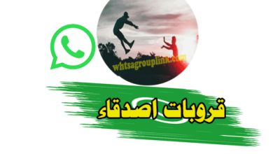 قروب واتس اب اصدقاء