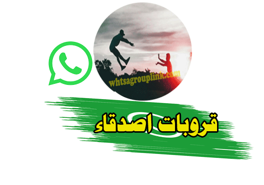 قروب واتس اب اصدقاء