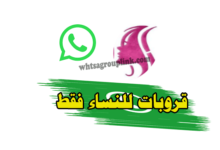 قروب واتساب للنساء فقط