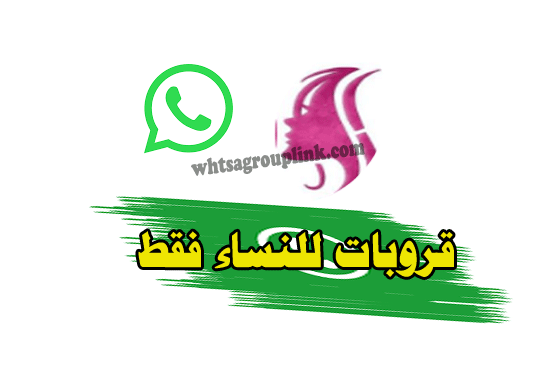 قروب واتساب للنساء فقط