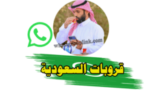 قروبات واتساب السعودية