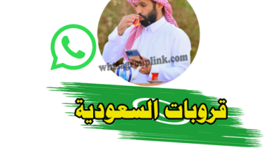 قروبات واتساب السعودية