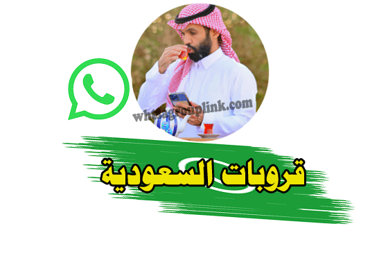 قروبات واتساب السعودية