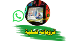 مجموعات واتساب تتسلية