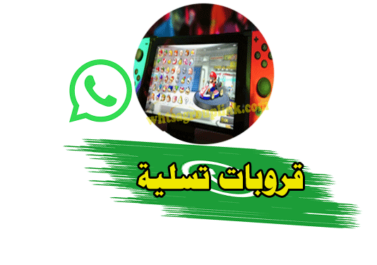 مجموعات واتساب تتسلية