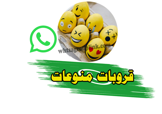 قروبات واتساب منوعات
