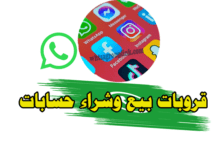 قروب بيع وشراء حسابات