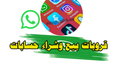 قروب بيع وشراء حسابات