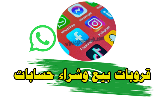 قروب بيع وشراء حسابات