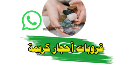 قروب واتس احجار كريمة