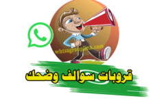 قروب واتساب سوالف وضحك