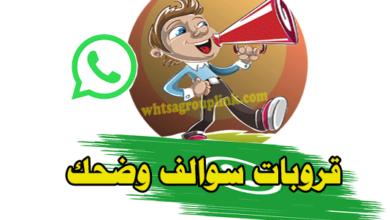 قروب واتساب سوالف وضحك