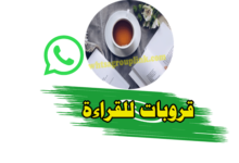 قروب واتساب للقراءة