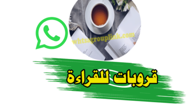 قروب واتساب للقراءة