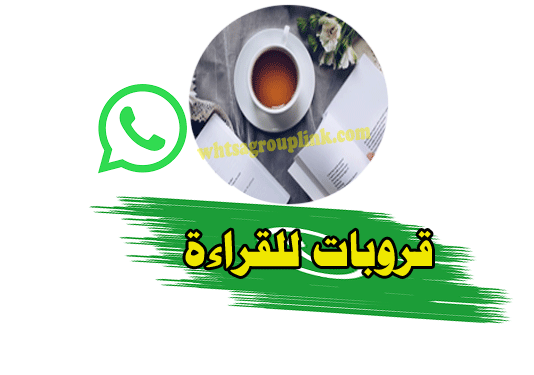 قروب واتساب للقراءة