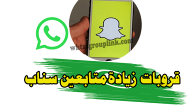 قروبات زيادة متابعين سناب شات
