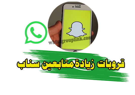 قروبات زيادة متابعين سناب شات