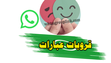 قروبات عبارات واتس اب