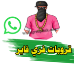 قروبات واتساب فري فاير
