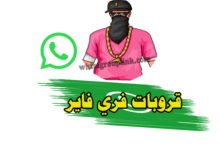 قروبات واتساب فري فاير