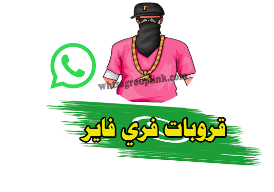 قروبات واتساب فري فاير