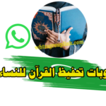 حفظ القرآن عن طريق الواتس اب للنساء